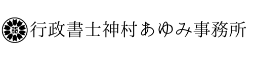 行政書士神村あゆみ事務所